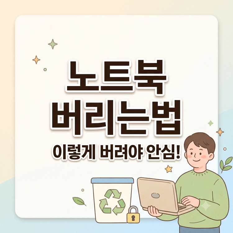 노트북 버리는 법, 데이터 완전 삭제부터 폐가전 무상수거 신청까지