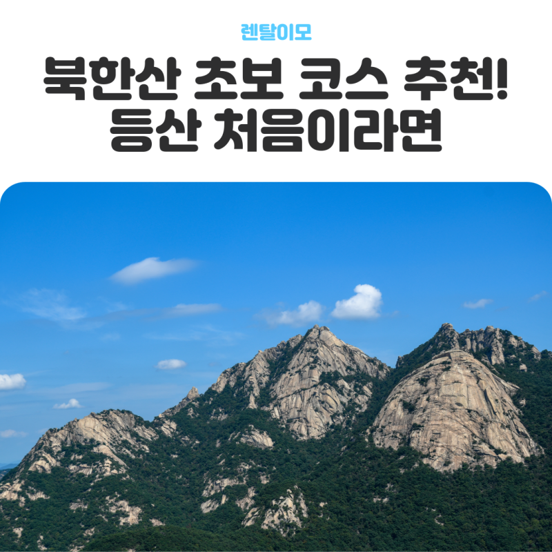 북한산 초보 코스 추천! 등산 처음이라면 이 코스부터 시작하세요