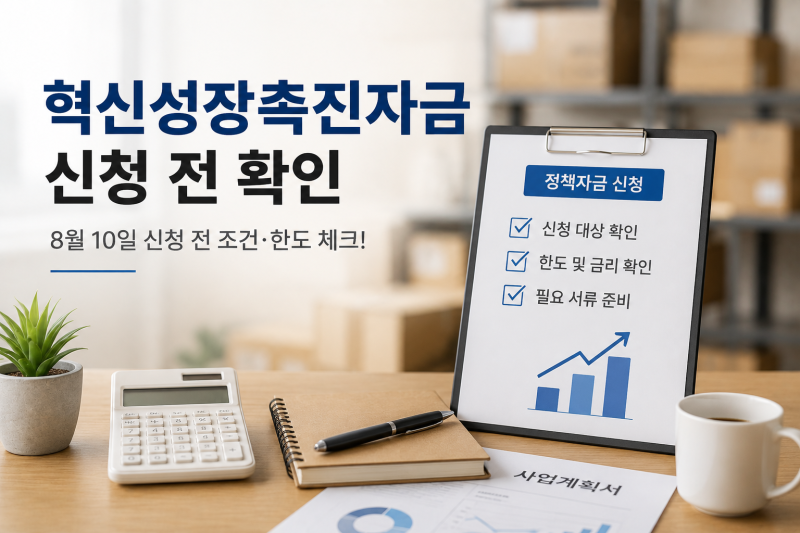 소상공인 혁신성장촉진자금 대상일까요? 8월 10일 신청 전 조건·한도 확인