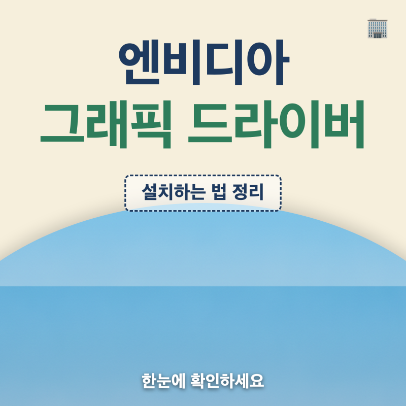 엔비디아 그래픽 드라이버 다운로드 설치, 모델 확인·사용자 정의·클린 설치 모음