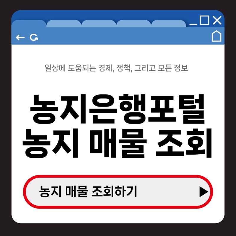 농지은행포털 농지 매물 조회, 지도 기반으로 확인하는 방법