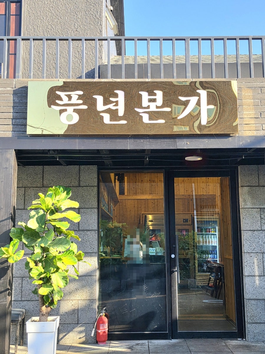 풍년본가 사진 2