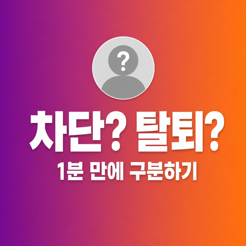"차단인가요 계삭인가요" 인스타 차단 확인 방법과 비활성화 구분법