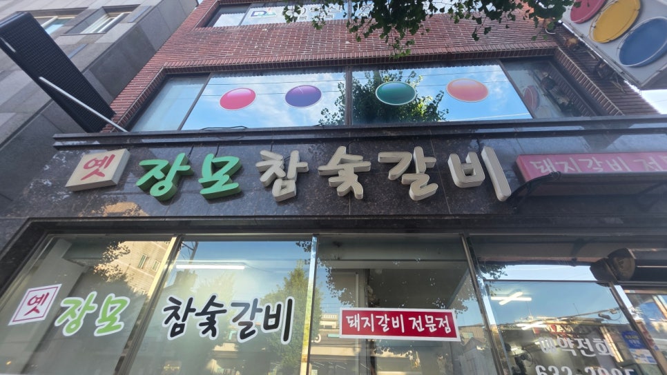 옛장모숯불갈비 사진 2