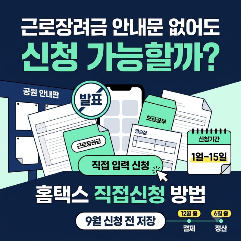 2026 근로장려금 신청 안내문 없어도 가능할까 홈택스 직접신청 방법