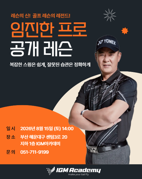 부산 골프레슨, 임진한 프로 공개레슨 개최! IGM아카데미에서 직접 만나는 특별한 레슨