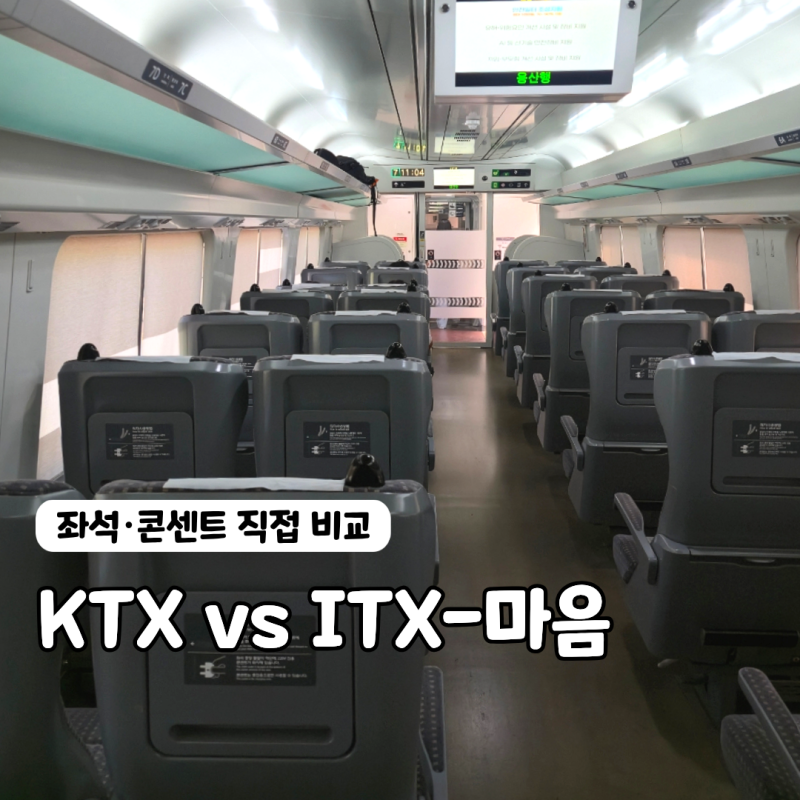 서울 여수 KTX·ITX-마음 좌석, 창문 자리와 콘센트 비교