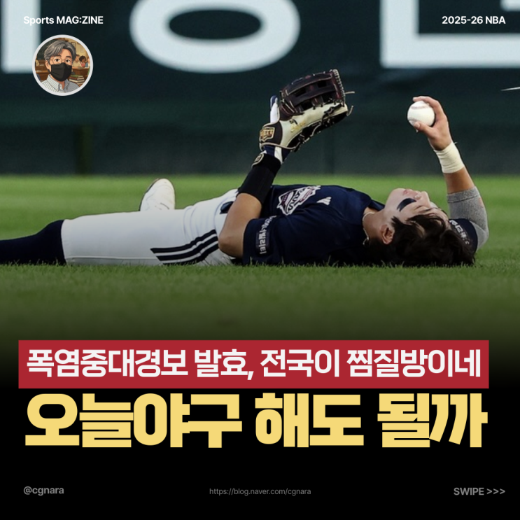“이 더위에 야구를?” <b>폭염중대경보</b>, 오늘 KBO 5경기 정말... 