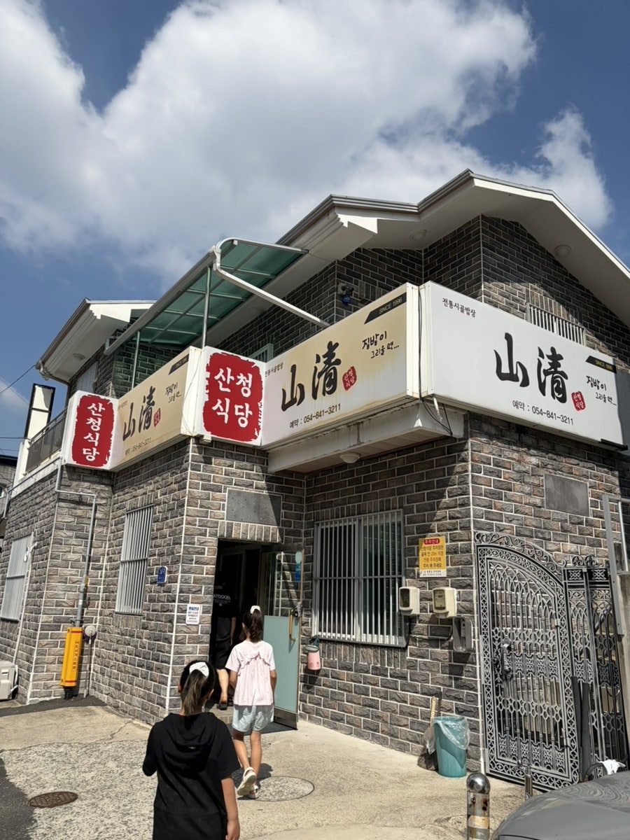 산청식당 사진 1