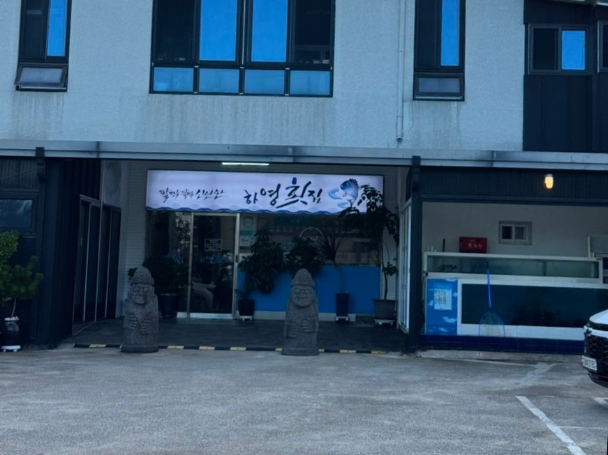 하영횟집 사진 1
