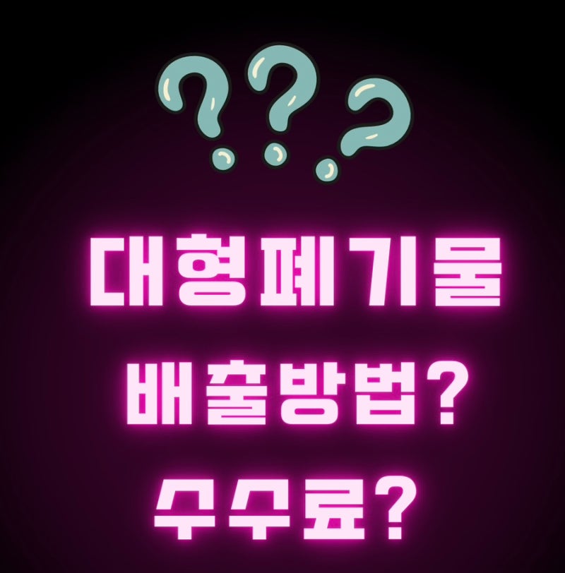 대전 대덕구 폐기물스티커 수수료 총정리! 대형폐기물 배출방법까지!