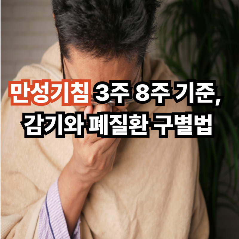 만성기침 3주 8주 기준, 감기와 폐질환 구별법