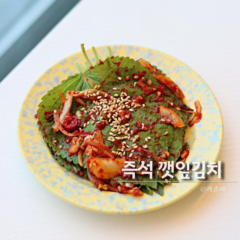 자취요리로도 최고 깻잎 양념장 김치 황금 레시피