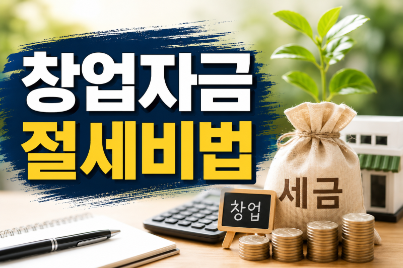 자녀에게 창업자금 물려주고 증여세 절세하는 방법