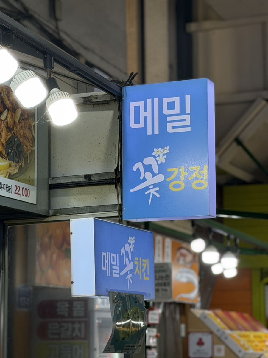 메밀꽃치킨 사진 2