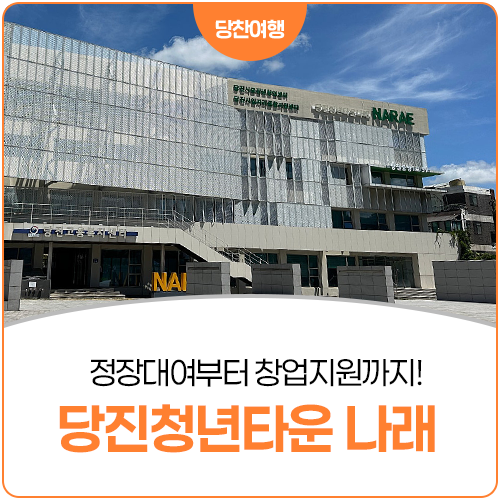 정장대여부터 창업지원까지｜청년 복합공간｜당진청년타운 나래