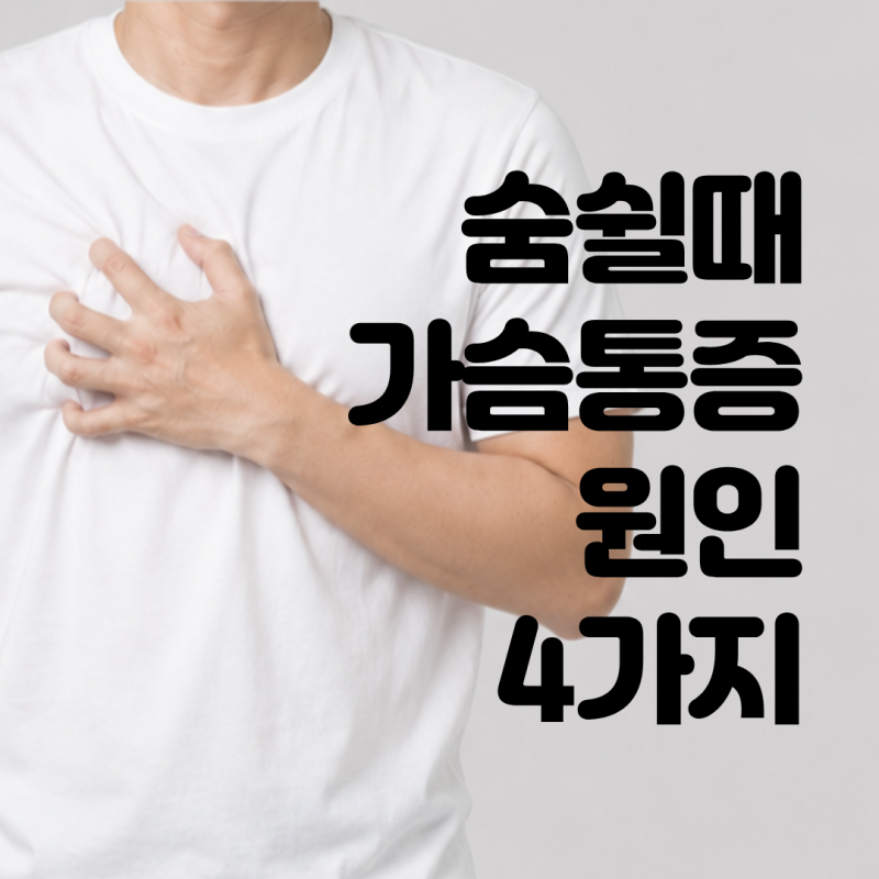 숨 쉴 때 가슴통증 콕콕 찌른다면? 방치하면 안 되는 대표 원인 4가지
