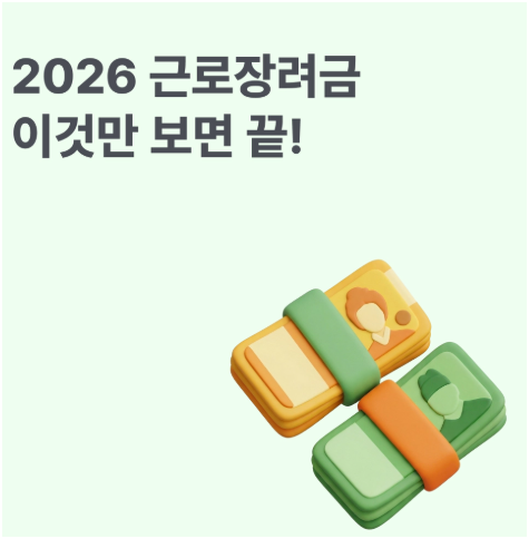 '내년부터 최대 360만 원'… 근로장려금 대상 대폭 확대, 나는 받을 수 있을까?