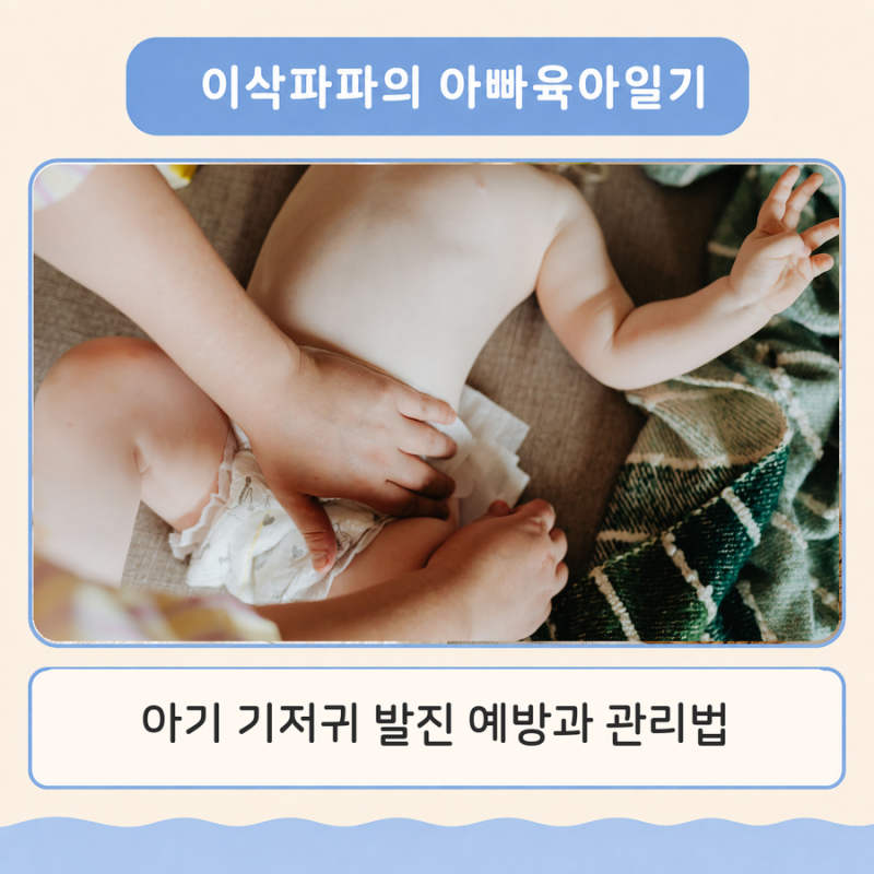 신생아 아기 유아기 아기 기저귀 발진 예방법과 관리방법 및 체크리스트
