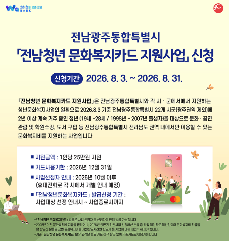 2026 전남광주 청년 문화복지카드 자격조건 신청기간 신청방법 사용처(22개 시·군 신청 대상 &....