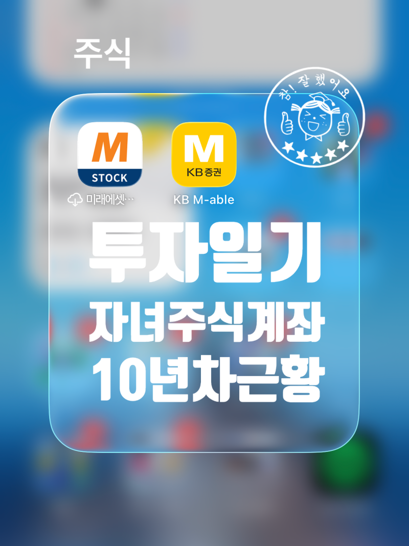 자녀 주식계좌 개설 하고, 10년째 근황 월 18만원으로 2억 만들어주는 치트키 방법