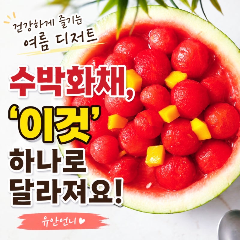 수박화채에 '이것' 넣어보세요~ 건강하게 즐기는 수박화채 만들기