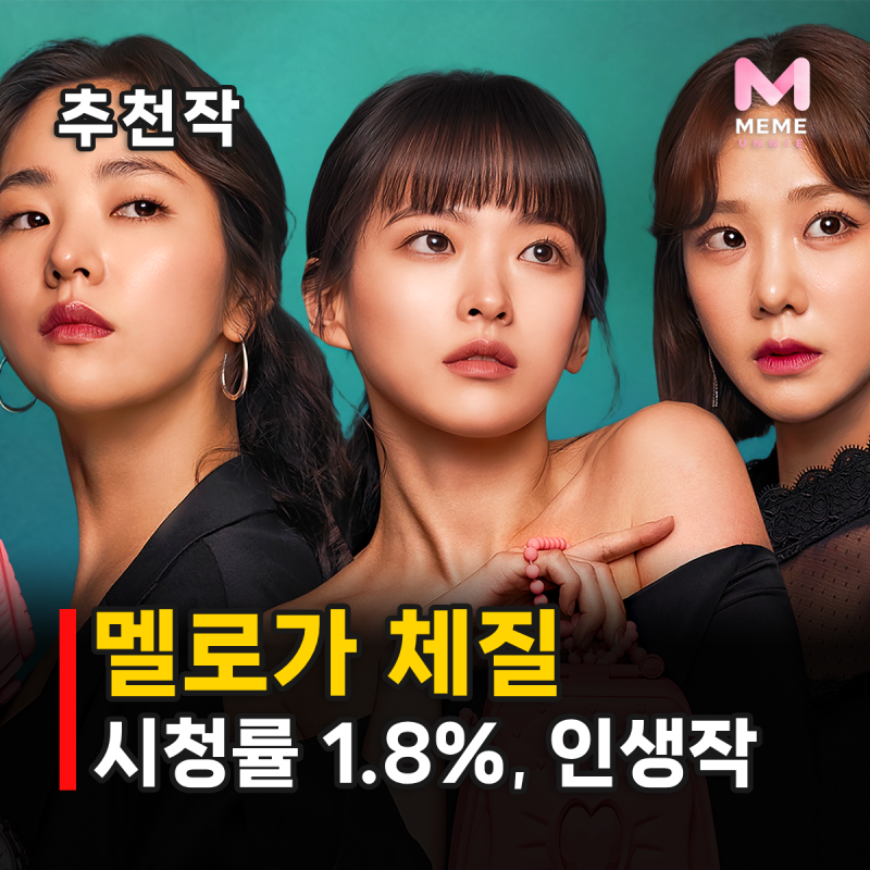 멜로가 체질 등장인물 결말 줄거리, 왜 인생 드라마일까? 천우희 전여빈 한지은 워맨스