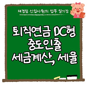 DC형 퇴직연금 중도인출 세율, 퇴직소득세 기타소득세 세금계산