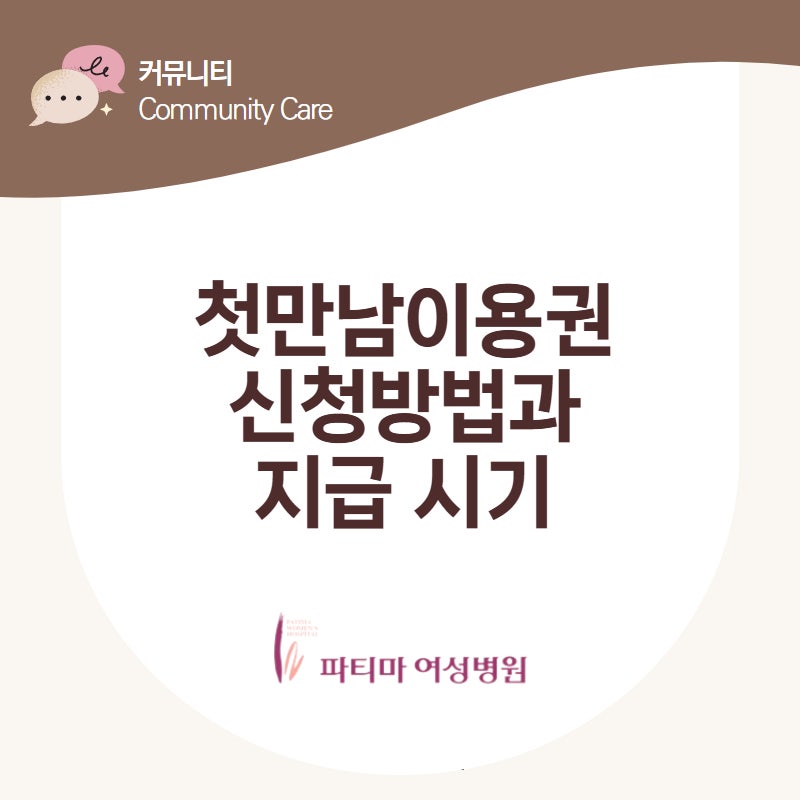 첫만남이용권 신청방법과 지급시기, 첫째 200만원 둘째 300만원