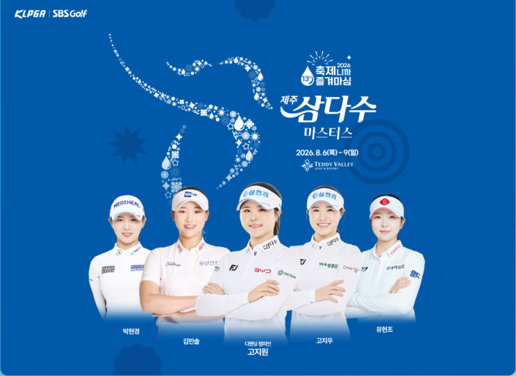 제13회 <b>제주삼다수 마스터스</b> 하반기 첫 KLPGA 우승컵은 누구?