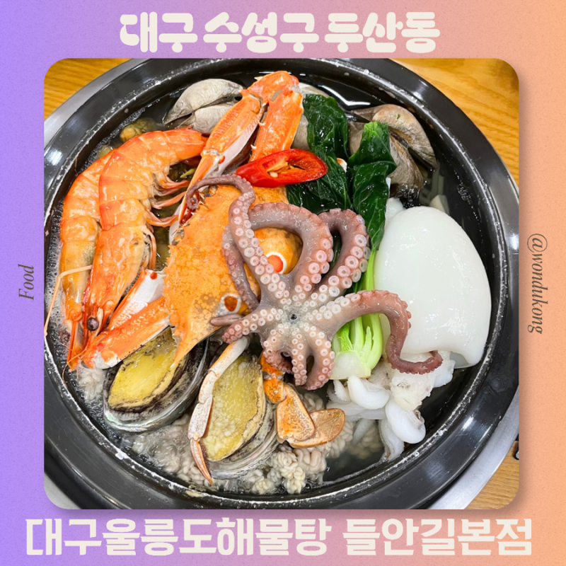 수성구 두산동 맛집 황금네거리 밥집 추천 해물탕 해물찜 울릉도 해물탕