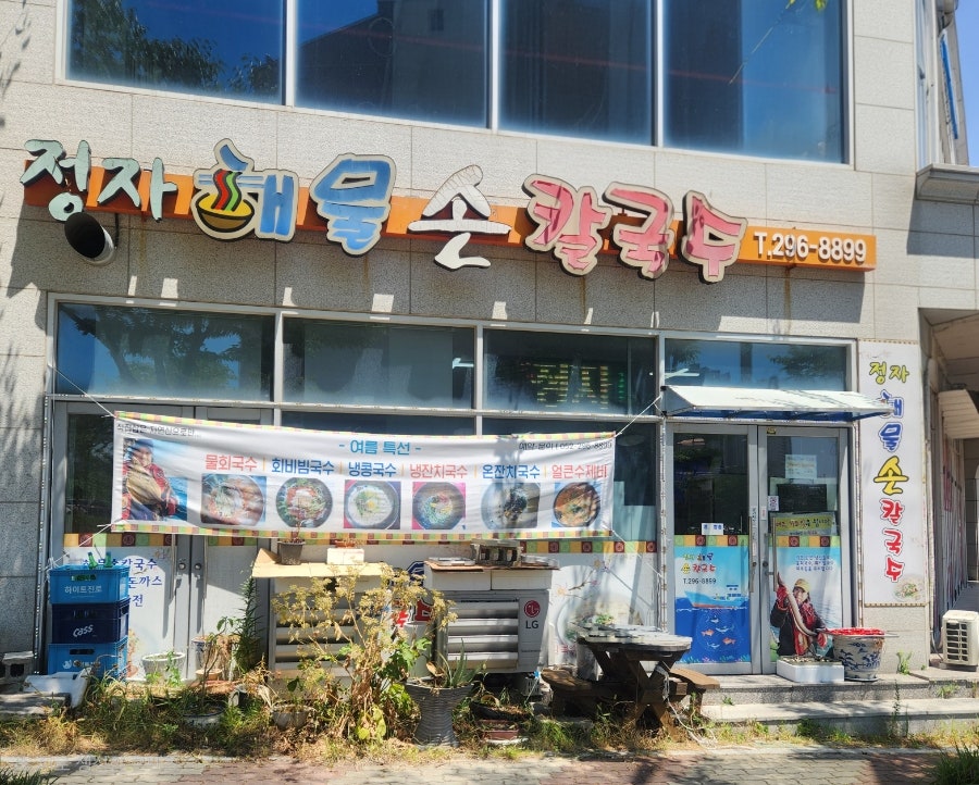 정자해물손칼국수 사진 1