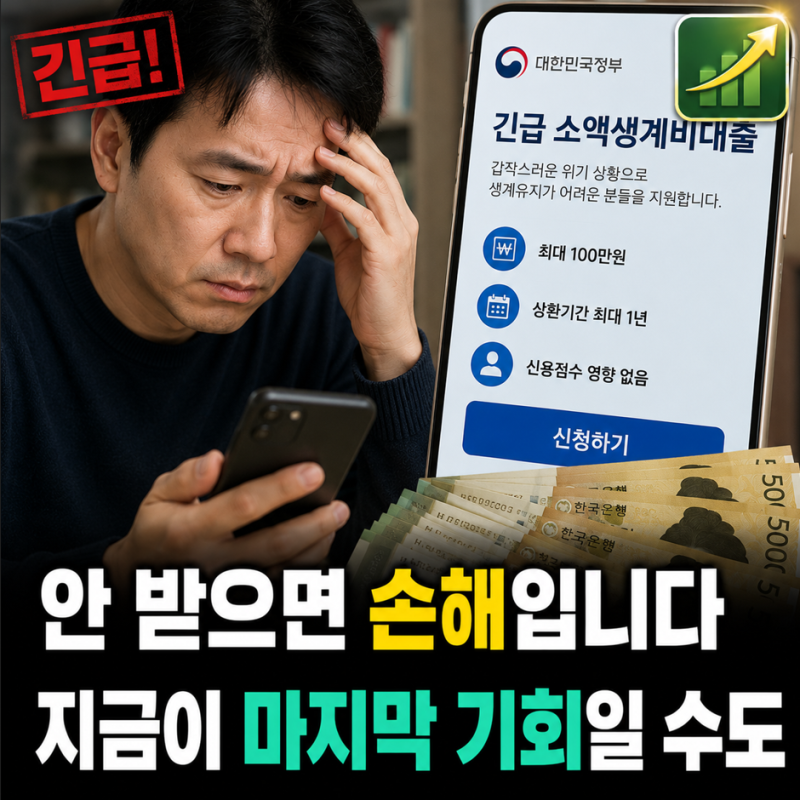 긴급 소액생계비대출 신청방법, 정부가 돈 풀 때 안 받으면 나만 호구 되는 이유
