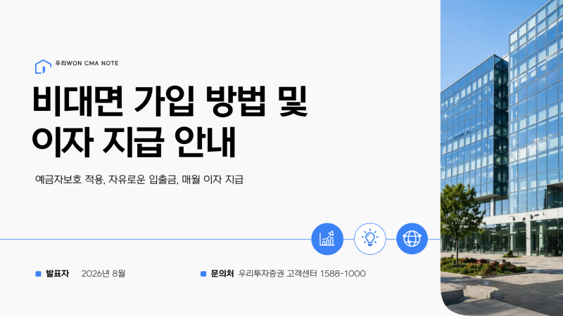 우리WON CMA Note 가입방법｜비대면 계좌 개설부터 이자 지급까지
