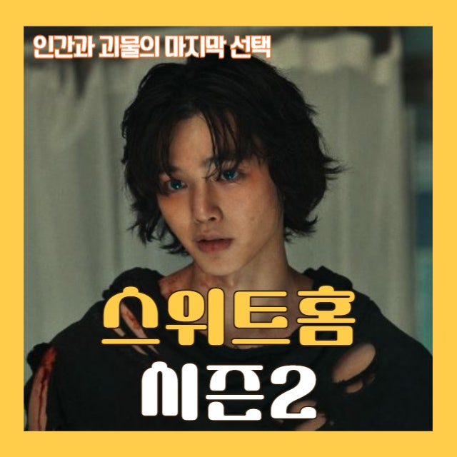 스위트홈 시즌2 결말 8화ㅣ"The Cocoon" 고치 속에서 다시 태어난 것