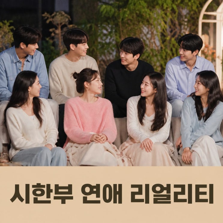 <b>내 남은 연애</b> 기본정보 출연진 등장인물 시한부 암 투병 참가자들의....