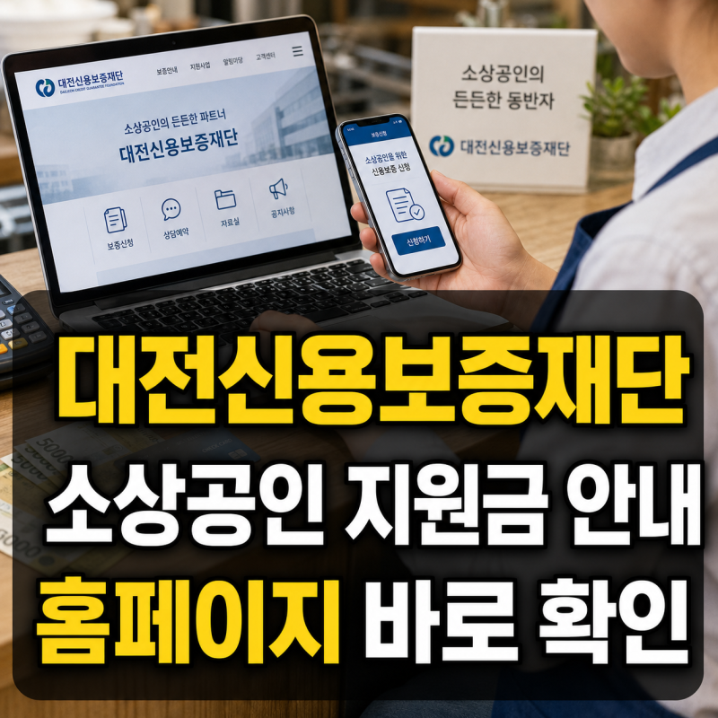 대전신용보증재단 홈페이지 바로가기와 소상공인 지원금 안내