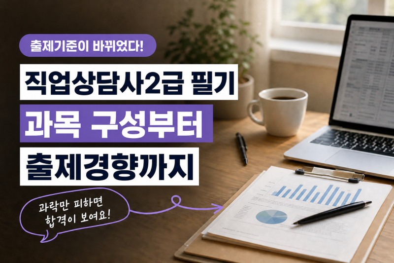 직업상담사2급 필기 과목 구성 및 출제경향 파악