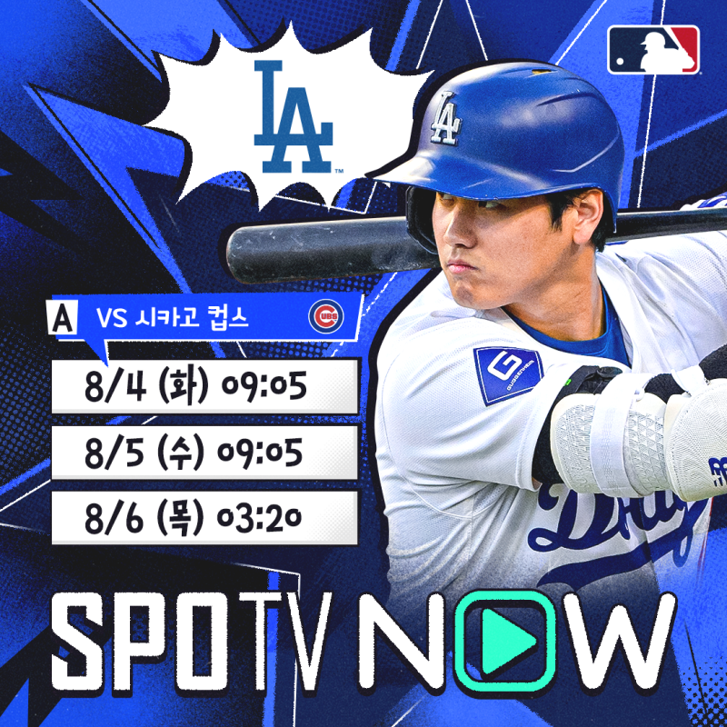 [2026 메이저리그(MLB) 프리뷰 (오타니)] LA 다저스 대 시카고 컵스 프리뷰 (2026.08.04(화)~06(목)) #....