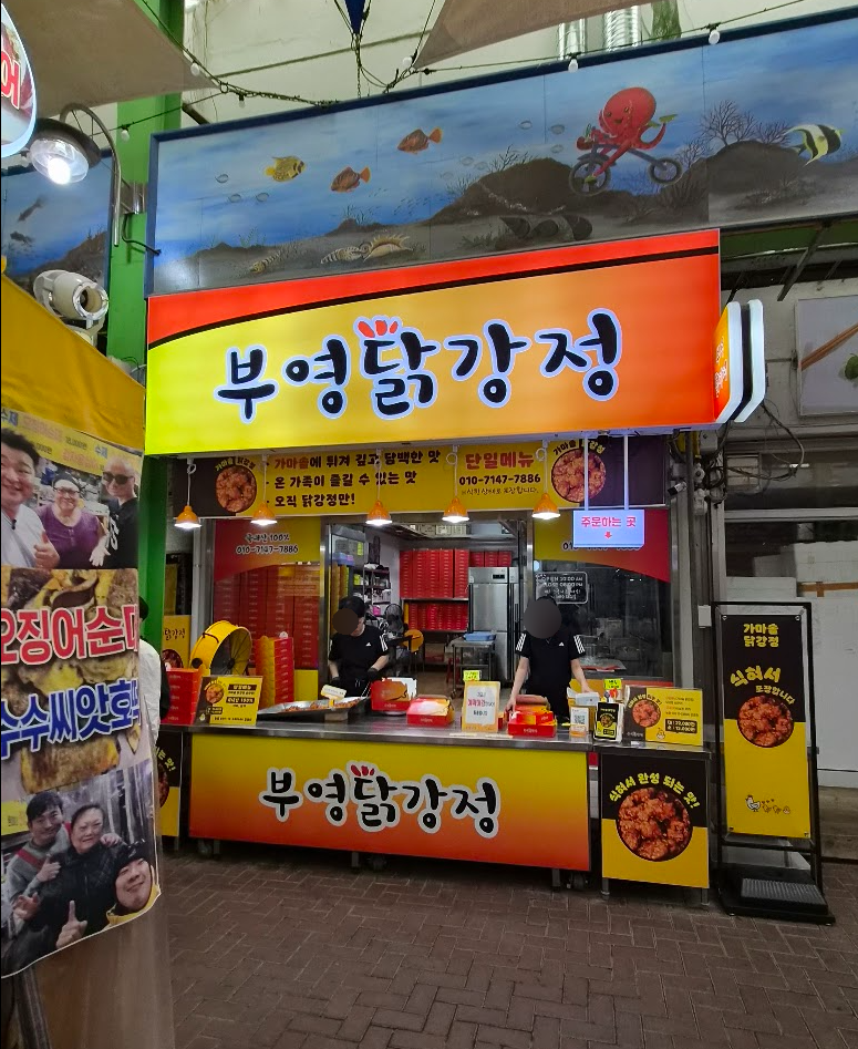 부영닭강정 사진 4
