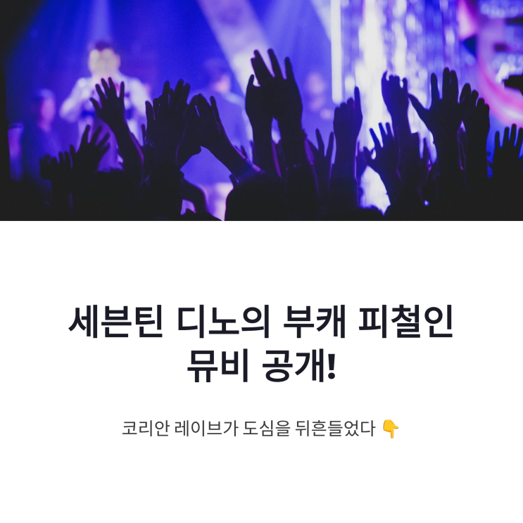 <b>세븐틴 디노</b> 가족 출연 피철인 뮤비 공개, 놀아보세 코리안 레이브 ....