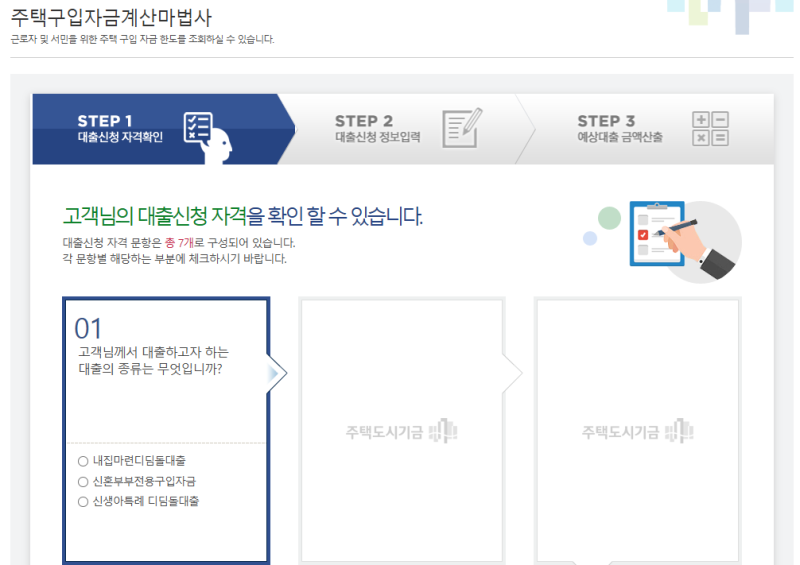 [주택도시기금] 주택구입자금계산 마법사 이용 방법 및 대출 한도 조회 총정리