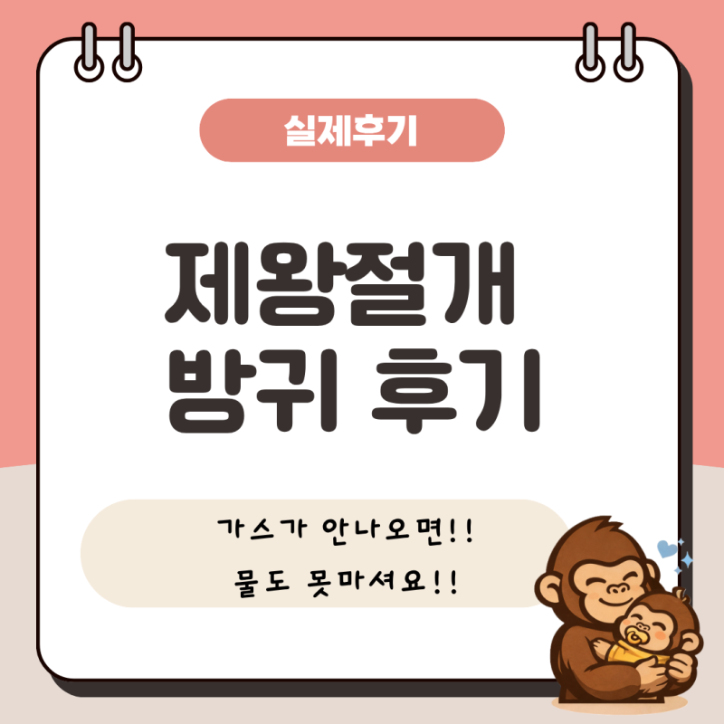 제왕절개 후 방귀가 왜 중요할까?｜가스가 안 나오면 물도 못 마시는 이유 (실제 후기)