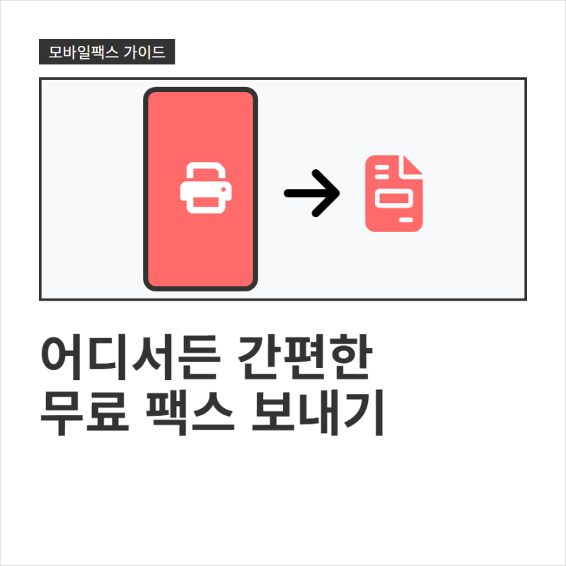 모바일 팩스 어플 무료 앱 추천과 팩스 보내는 방법