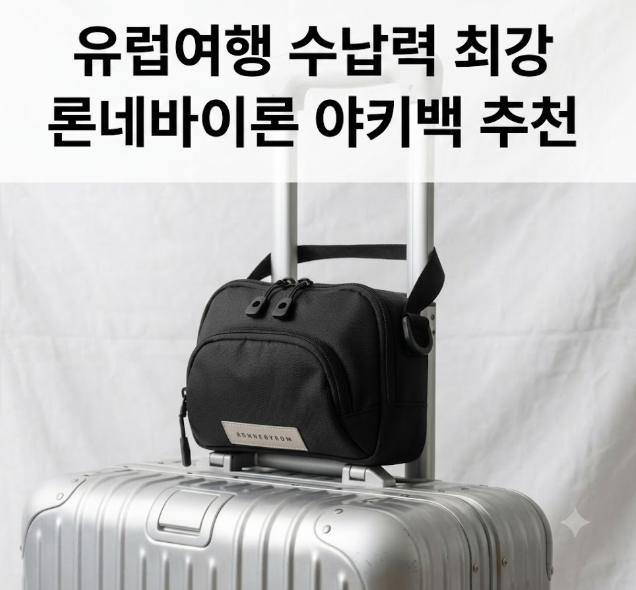 유럽여행 가방 추천, 론네바이론 야키백 소매치기 완벽 대비!