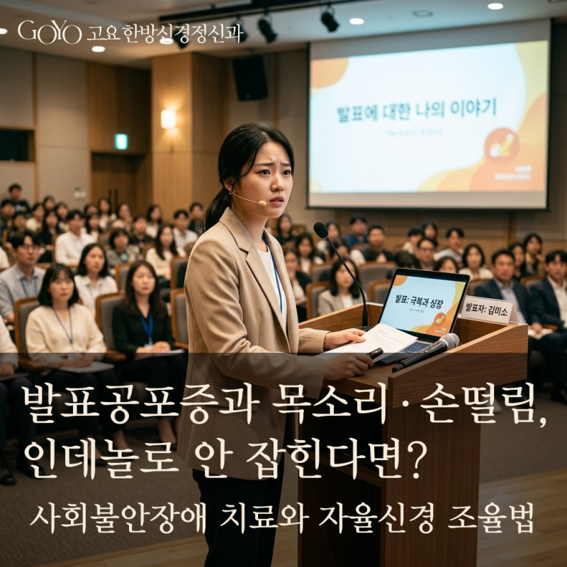 발표공포증과 목소리·손떨림, 인데놀로 안 잡힌다면? 사회불안장애 치료와 자율신경 조율법....