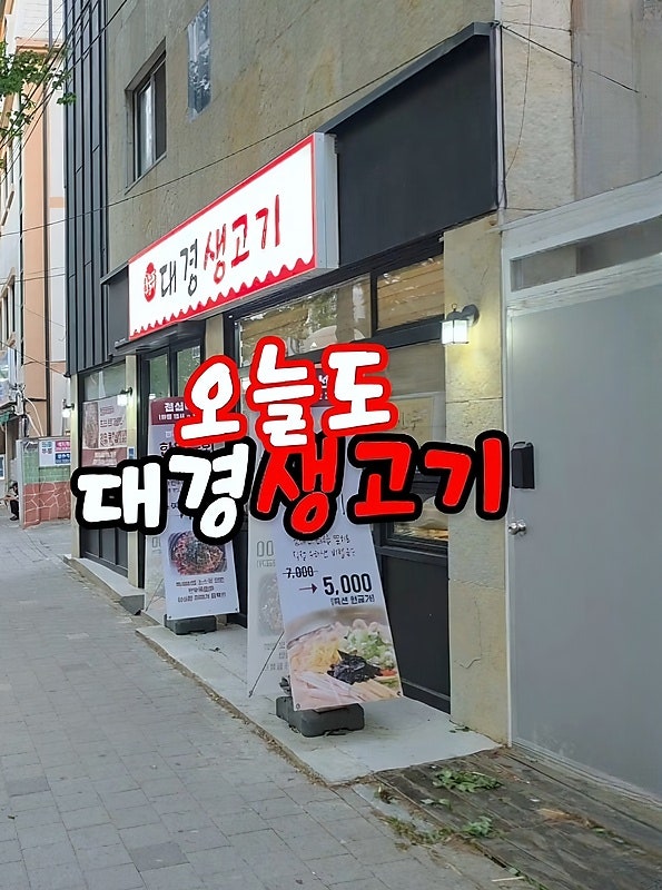오늘도대경생고기 사진 3