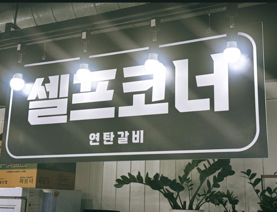 연탄갈비 사진 2