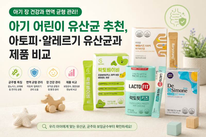 아기 소아 유산균 추천, 아토피 알레르기 비염 균주와 제품 효과 비교