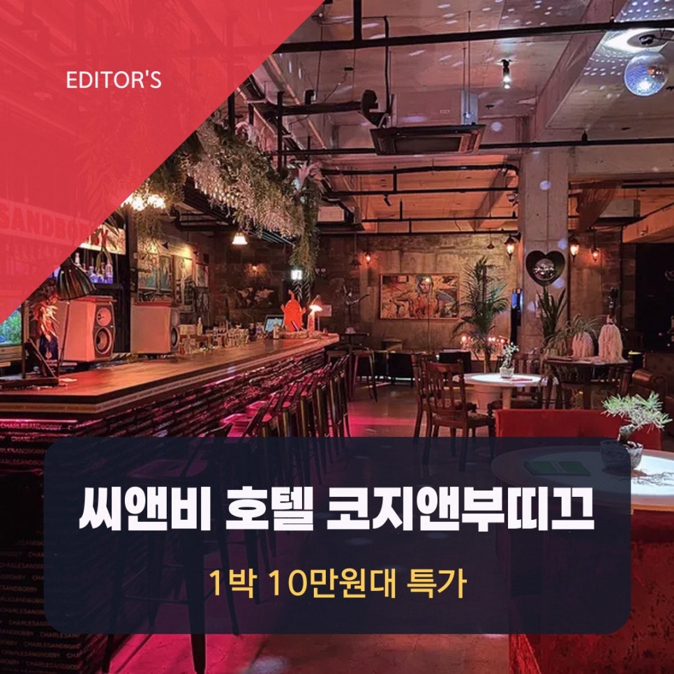 씨앤비 호텔 코지앤부띠끄 사진 2